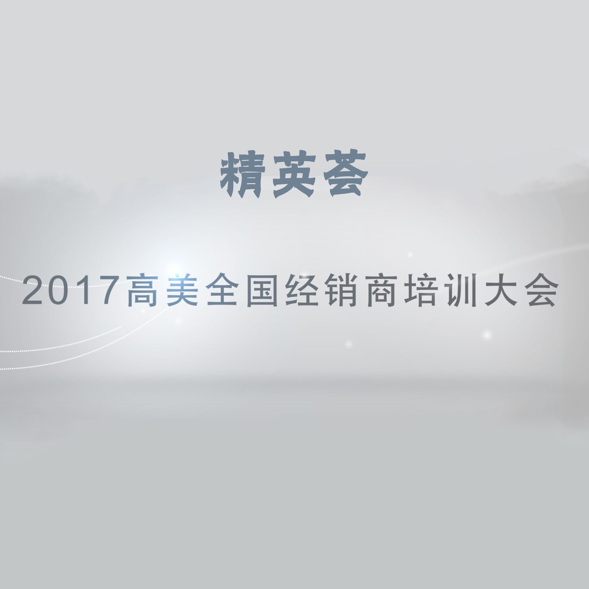 精英薈——2017高美全國經(jīng)銷商培訓大會