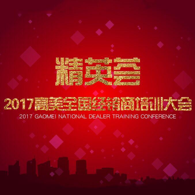 2017高美經(jīng)銷商培訓大會精彩照片集