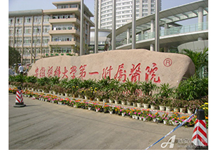 安徽醫(yī)科大學(xué)第一附屬醫(yī)院